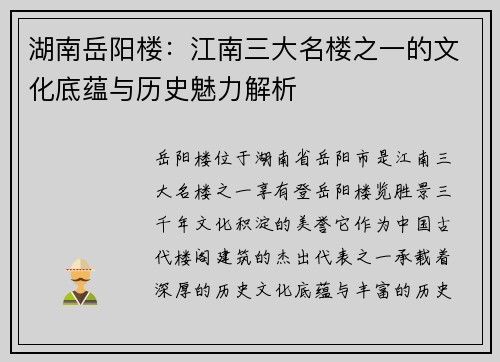湖南岳阳楼：江南三大名楼之一的文化底蕴与历史魅力解析