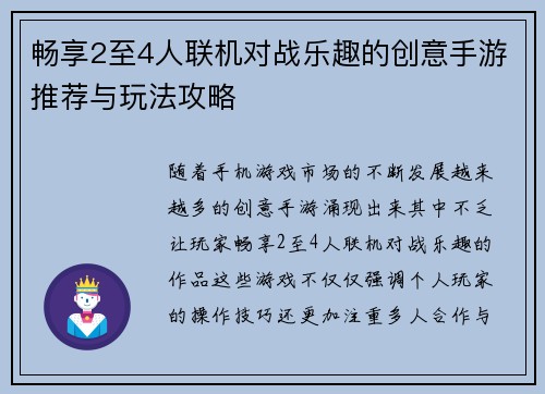 畅享2至4人联机对战乐趣的创意手游推荐与玩法攻略