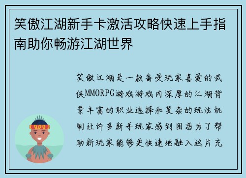 笑傲江湖新手卡激活攻略快速上手指南助你畅游江湖世界