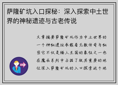 萨隆矿坑入口探秘：深入探索中土世界的神秘遗迹与古老传说