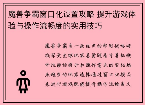 魔兽争霸窗口化设置攻略 提升游戏体验与操作流畅度的实用技巧