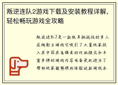 叛逆连队2游戏下载及安装教程详解，轻松畅玩游戏全攻略