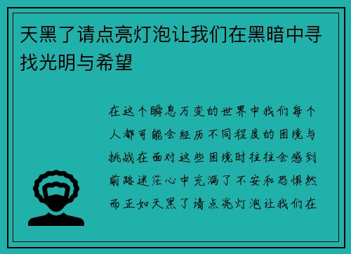 天黑了请点亮灯泡让我们在黑暗中寻找光明与希望