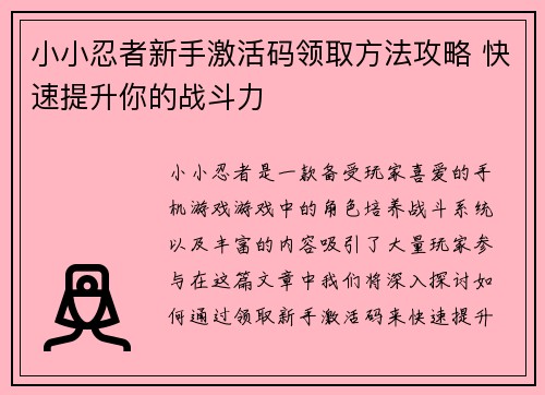 小小忍者新手激活码领取方法攻略 快速提升你的战斗力