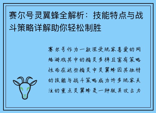 赛尔号灵翼蜂全解析:技能特点与战斗策略详解助你轻松制胜 赛尔号灵翼蜂全解析:技能特点与战斗策略详解助你轻松制胜