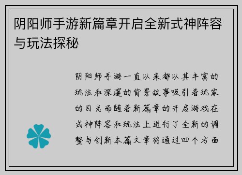 阴阳师手游新篇章开启全新式神阵容与玩法探秘