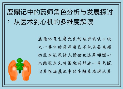 鹿鼎记中的药师角色分析与发展探讨：从医术到心机的多维度解读