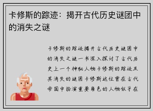 卡修斯的踪迹：揭开古代历史谜团中的消失之谜