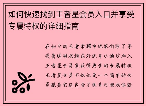 如何快速找到王者星会员入口并享受专属特权的详细指南
