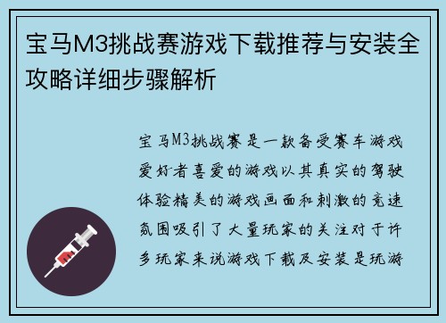 宝马M3挑战赛游戏下载推荐与安装全攻略详细步骤解析