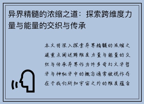 异界精髓的浓缩之道:探索跨维度力量与能量的交织与传承 异界精髓的浓缩之道:探索跨维度力量与能量的交织与传承