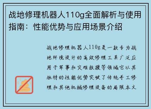 战地修理机器人110g全面解析与使用指南：性能优势与应用场景介绍