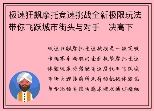 极速狂飙摩托竞速挑战全新极限玩法带你飞跃城市街头与对手一决高下