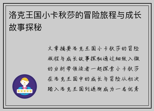 洛克王国小卡秋莎的冒险旅程与成长故事探秘 洛克王国小卡秋莎的冒险旅程与成长故事探秘