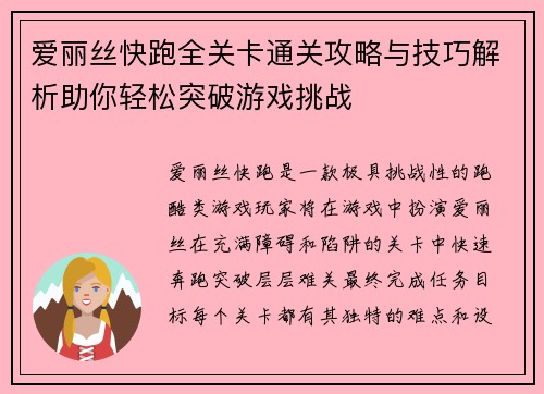 爱丽丝快跑全关卡通关攻略与技巧解析助你轻松突破游戏挑战