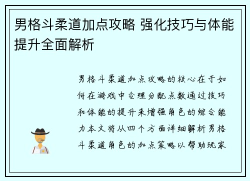 男格斗柔道加点攻略 强化技巧与体能提升全面解析 男格斗柔道加点攻略 强化技巧与体能提升全面解析