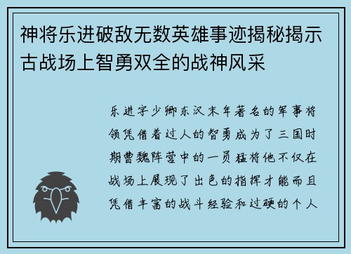 神将乐进破敌无数英雄事迹揭秘揭示古战场上智勇双全的战神风采 神将乐进破敌无数英雄事迹揭秘揭示古战场上智勇双全的战神风采
