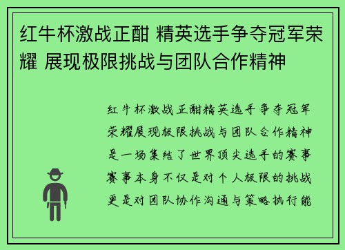 红牛杯激战正酣 精英选手争夺冠军荣耀 展现极限挑战与团队合作精神 红牛杯激战正酣 精英选手争夺冠军荣耀 展现极限挑战与团队合作精神