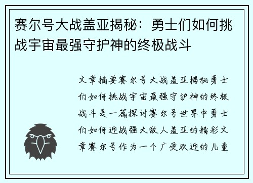 赛尔号大战盖亚揭秘:勇士们如何挑战宇宙最强守护神的终极战斗 赛尔号大战盖亚揭秘:勇士们如何挑战宇宙最强守护神的终极战斗