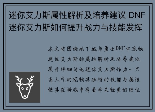 迷你艾力斯属性解析及培养建议 DNF迷你艾力斯如何提升战力与技能发挥