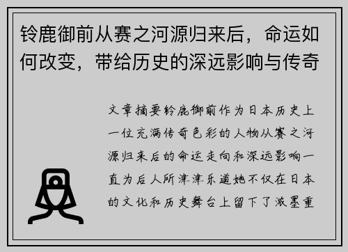 铃鹿御前从赛之河源归来后,命运如何改变,带给历史的深远影响与传奇故事 铃鹿御前从赛之河源归来后,命运如何改变,带给历史的深远影响与传奇故事
