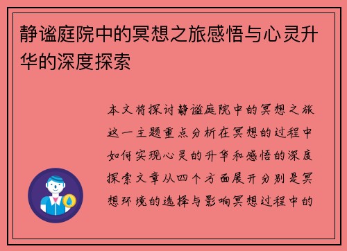 静谧庭院中的冥想之旅感悟与心灵升华的深度探索 静谧庭院中的冥想之旅感悟与心灵升华的深度探索