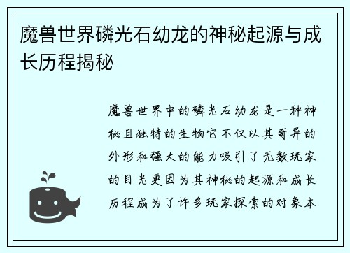 魔兽世界磷光石幼龙的神秘起源与成长历程揭秘 魔兽世界磷光石幼龙的神秘起源与成长历程揭秘
