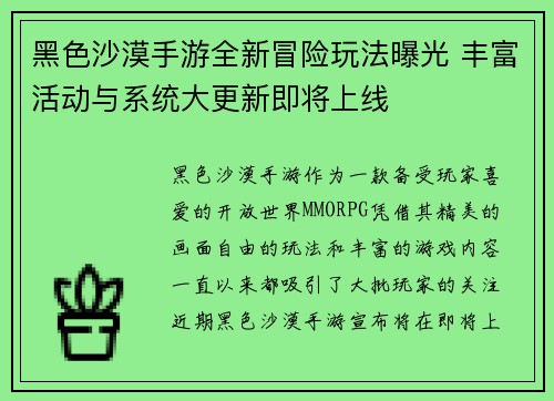 黑色沙漠手游全新冒险玩法曝光 丰富活动与系统大更新即将上线 黑色沙漠手游全新冒险玩法曝光 丰富活动与系统大更新即将上线