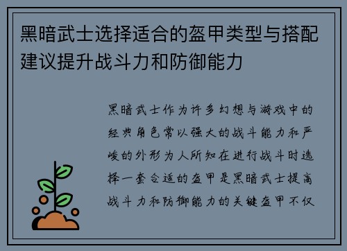 黑暗武士选择适合的盔甲类型与搭配建议提升战斗力和防御能力 黑暗武士选择适合的盔甲类型与搭配建议提升战斗力和防御能力