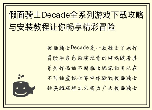 假面骑士Decade全系列游戏下载攻略与安装教程让你畅享精彩冒险 假面骑士Decade全系列游戏下载攻略与安装教程让你畅享精彩冒险