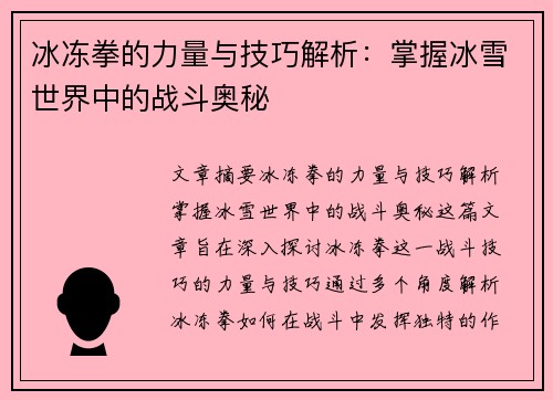 冰冻拳的力量与技巧解析:掌握冰雪世界中的战斗奥秘 冰冻拳的力量与技巧解析:掌握冰雪世界中的战斗奥秘