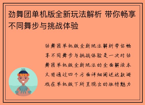 劲舞团单机版全新玩法解析 带你畅享不同舞步与挑战体验 劲舞团单机版全新玩法解析 带你畅享不同舞步与挑战体验