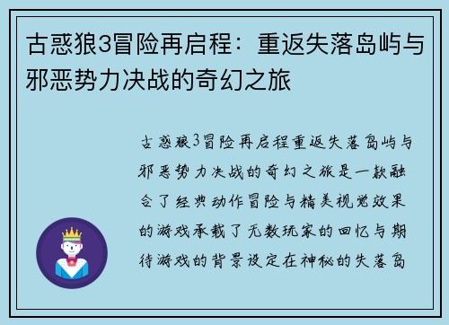 古惑狼3冒险再启程：重返失落岛屿与邪恶势力决战的奇幻之旅