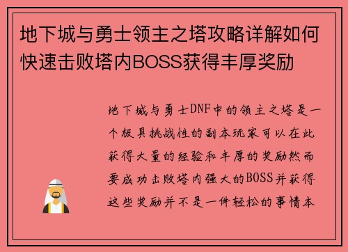 地下城与勇士领主之塔攻略详解如何快速击败塔内BOSS获得丰厚奖励 地下城与勇士领主之塔攻略详解如何快速击败塔内BOSS获得丰厚奖励