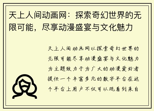 天上人间动画网:探索奇幻世界的无限可能,尽享动漫盛宴与文化魅力 天上人间动画网:探索奇幻世界的无限可能,尽享动漫盛宴与文化魅力