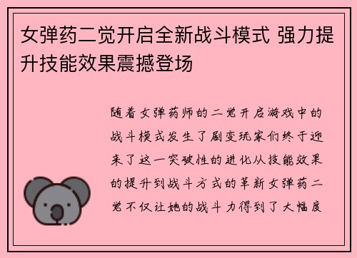 女弹药二觉开启全新战斗模式 强力提升技能效果震撼登场