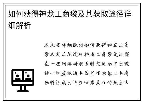 如何获得神龙工商袋及其获取途径详细解析 如何获得神龙工商袋及其获取途径详细解析