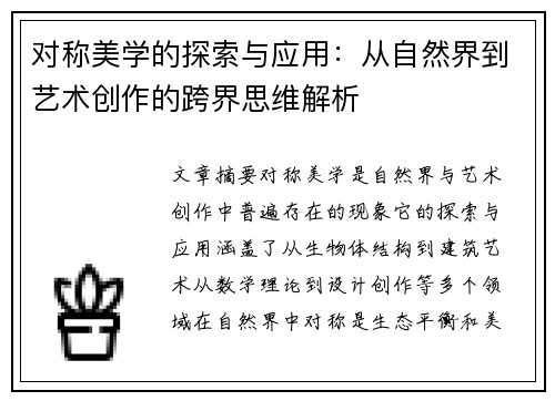 对称美学的探索与应用:从自然界到艺术创作的跨界思维解析 对称美学的探索与应用:从自然界到艺术创作的跨界思维解析