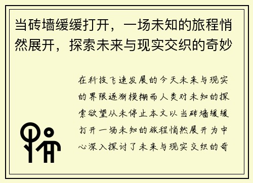 当砖墙缓缓打开,一场未知的旅程悄然展开,探索未来与现实交织的奇妙时刻 当砖墙缓缓打开,一场未知的旅程悄然展开,探索未来与现实交织的奇妙时刻